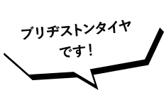 ブリジストンタイヤです！