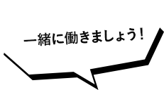 一緒に働きましょう！