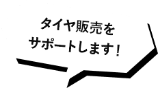 タイヤ販売をサポートします！